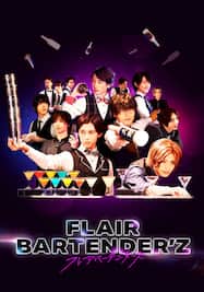 FLAIR BARTENDER’Z【MBS】 