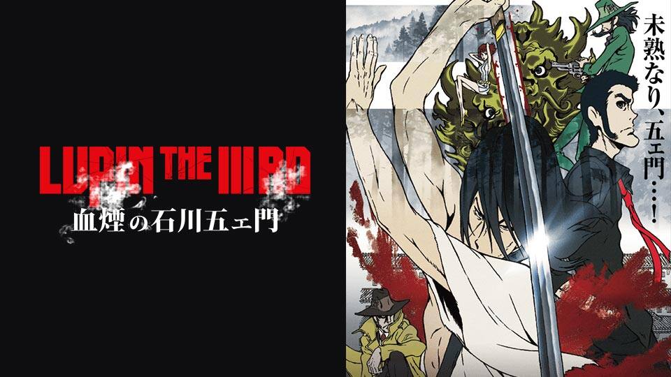 Ova Lupin The Iiird 血煙の石川五エ門 動画配信 レンタル 楽天tv