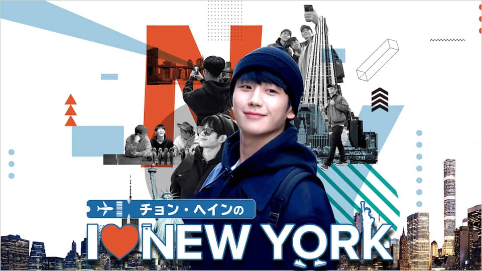 チョン・ヘインの I ♥ NEW YORK | 動画配信/レンタル | 楽天TV