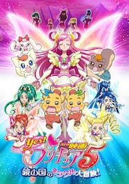 映画Yes！プリキュア5～鏡の国のミラクル大冒険！～ 