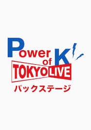 Power of K TOKYO LIVE バックステージ