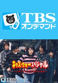 キッズ ウォースペシャル 愛こそすべてだ ざけんなよ Tbsオンデマンド 動画配信 レンタル 楽天tv