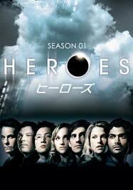ヒーローズ/HEROES シーズン1