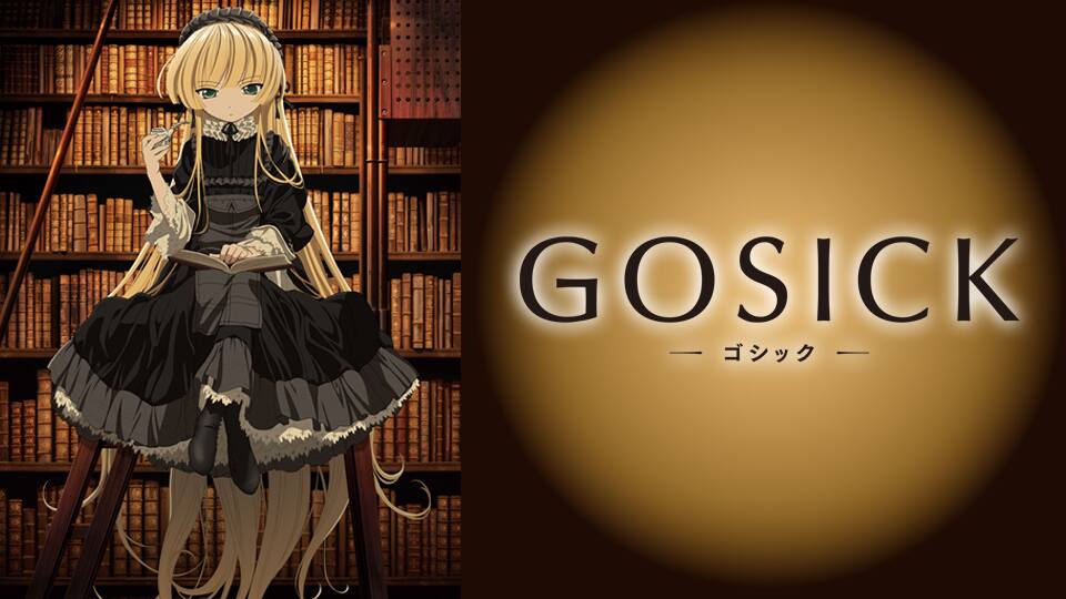 Gosick ゴシック 動画配信 レンタル 楽天tv