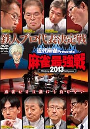 麻雀最強戦2013 鉄人プロ代表決定戦