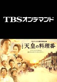 Episode10 皇居編 関東大震災と家族の決意 天皇の料理番 Tbsオンデマンド 動画配信 レンタル 楽天tv Episode10 皇居編 関東大震災と家族の決意 天皇の料理番 Tbsオンデマンド 動画配信 レンタル 楽天tv