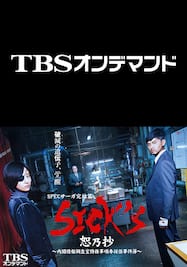 第10話 癸の回 百年の孤独 Spec 警視庁公安部公安第五課 未詳事件特別対策係事件簿 Tbsオンデマンド 動画配信 レンタル 楽天tv