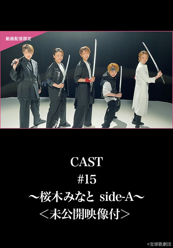 CAST#15～桜木みなと side-A～＜未公開映像付＞ | 動画配信/レンタル 