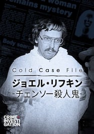 Cold Case File：ジョエル・リフキン -チェンソー殺人鬼-