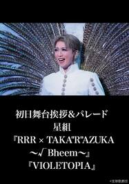 初日舞台挨拶＆パレード 星組『RRR × TAKA”R”AZUKA ～√Bheem～』『VIOLETOPIA』