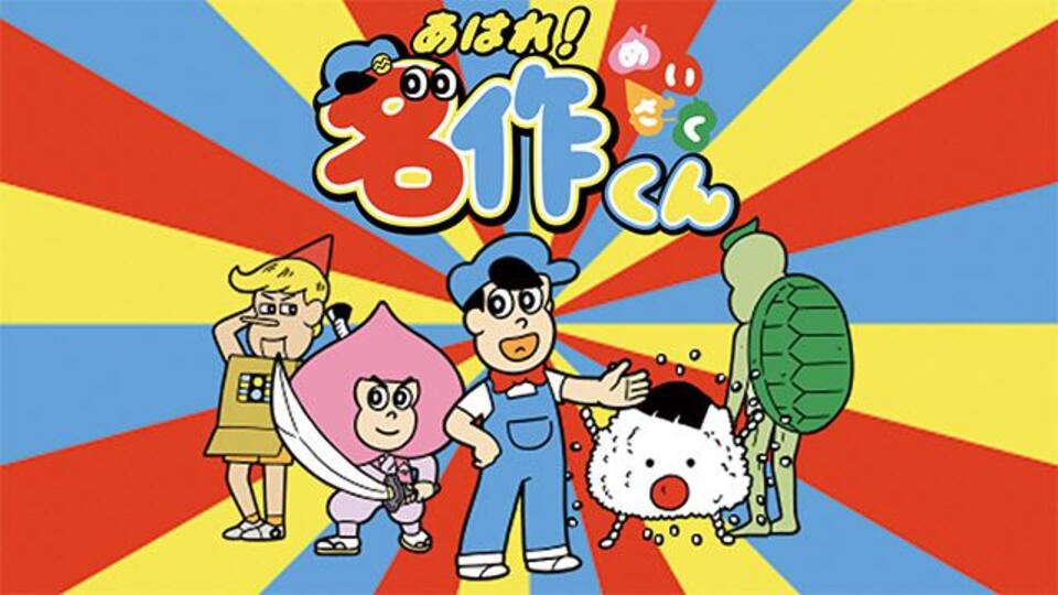 あはれ 名作くん 動画配信 レンタル 楽天tv