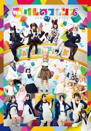 舞台「けものフレンズ」（再演）