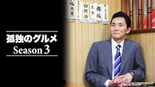 孤独のグルメ　Season3【テレ東OD】