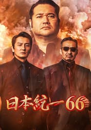 日本統一66