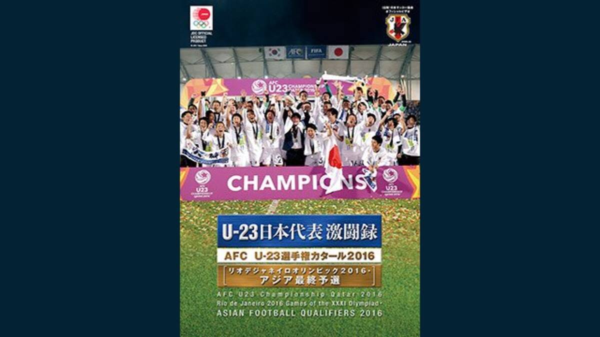 U 23日本代表激闘録 Afc U 23選手権カタール16 リオデジャネイロオリンピック16 アジア最終予選 動画配信 レンタル 楽天tv