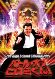 バトル・オブ・ヒロミくん！ The High School SAMURAI BOY