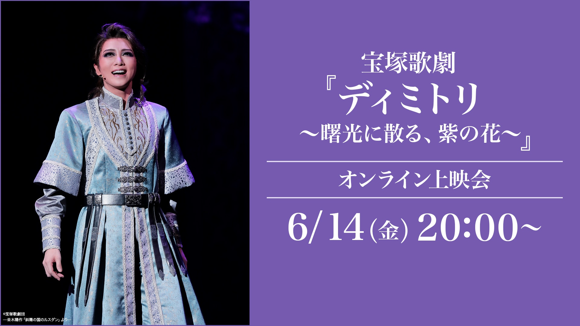 宝塚歌劇『ディミトリ～曙光に散る、紫の花～』（'23年星組・東京 