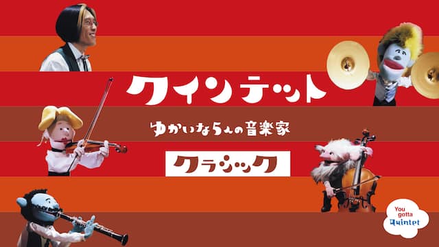 クインテット ゆかいな５人の音楽家 クラシック 動画配信 レンタル 楽天tv