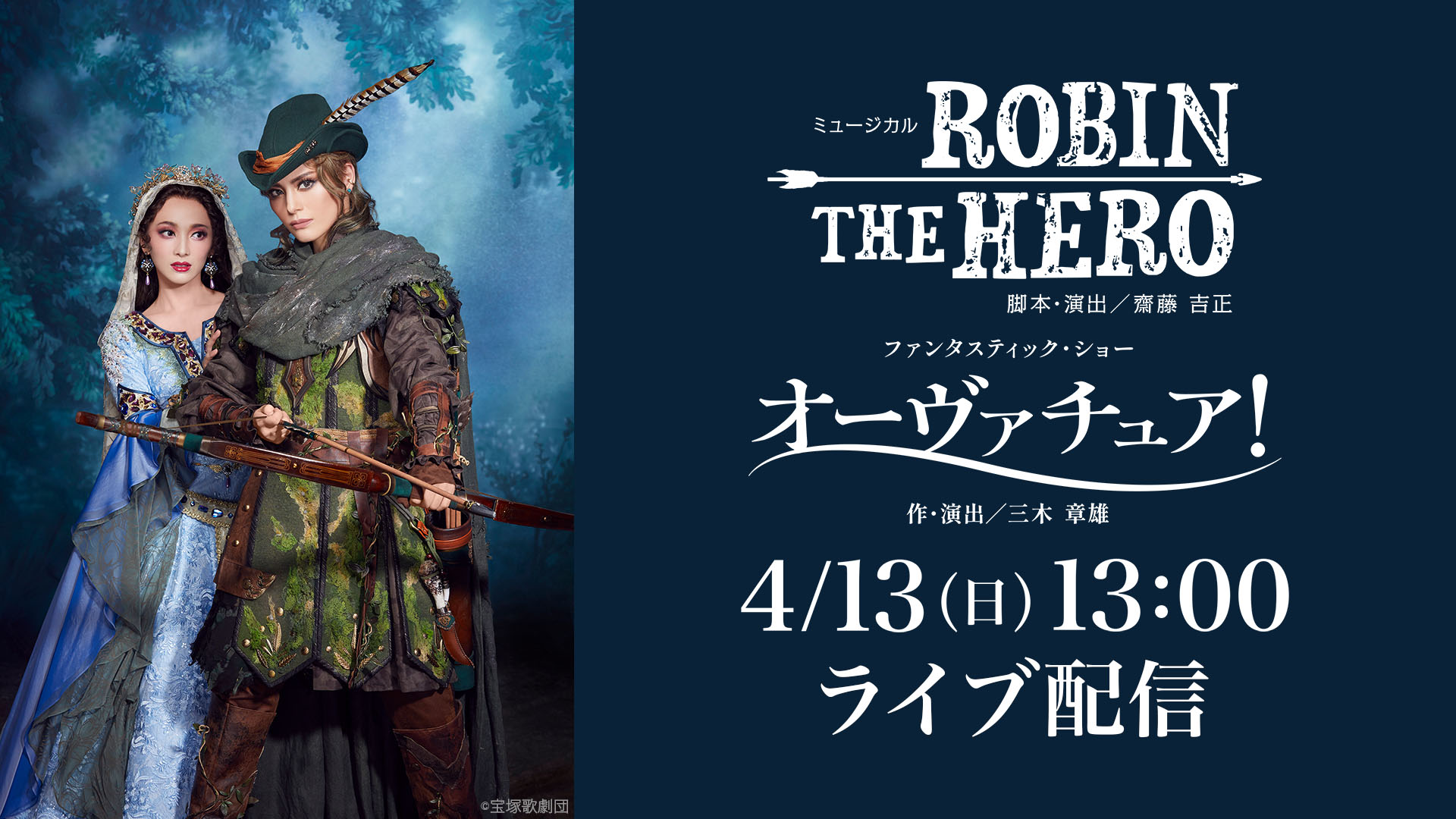 雪組 宝塚大劇場公演『ROBIN THE HERO』『オーヴァチュア