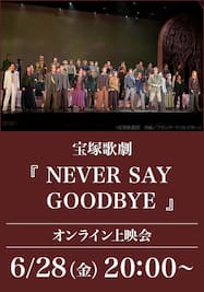 宝塚歌劇『NEVER SAY GOODBYE』（’22年宙組・東京・千秋楽） オンライン上映会