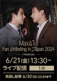 Max & Tul Fan Meeting in Japan 2024【1部】ライブ配信