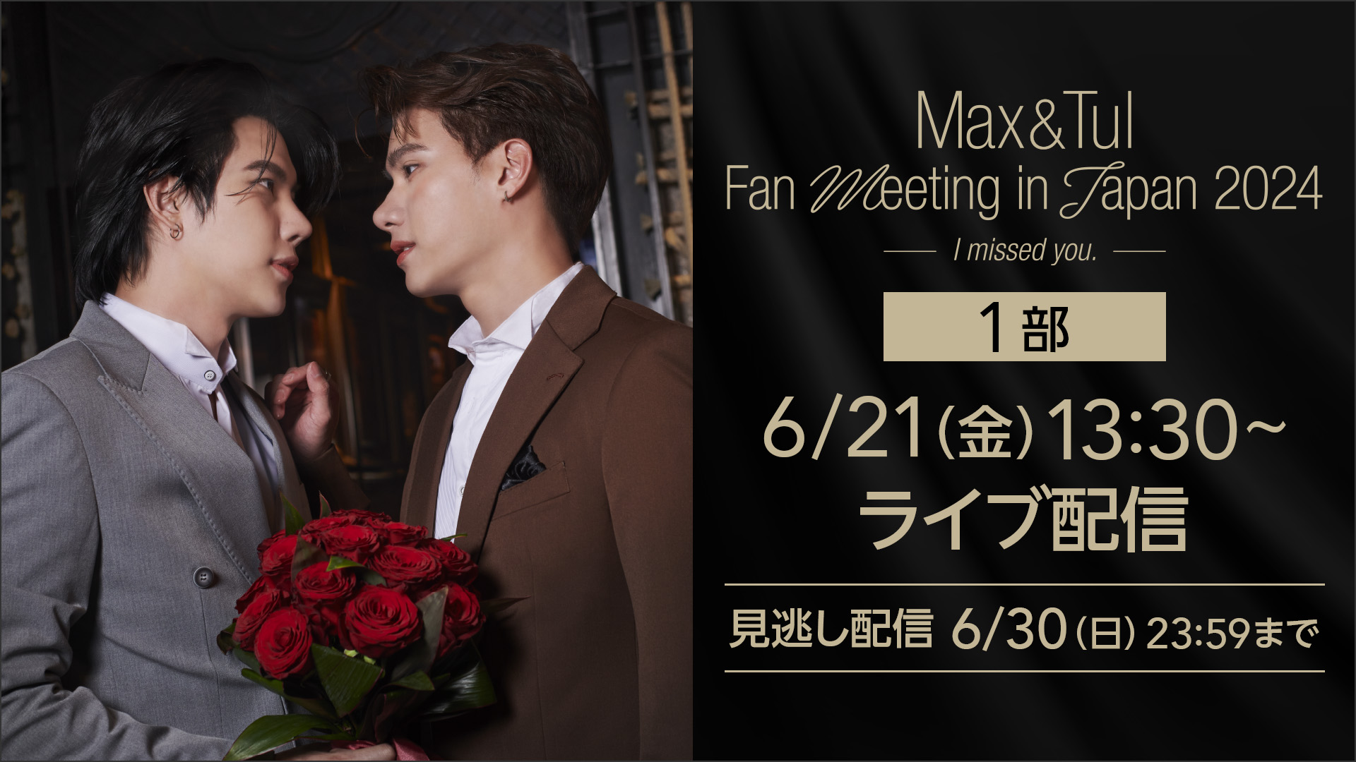 Max & Tul Fan Meeting in Japan 2024【1部】ライブ配信