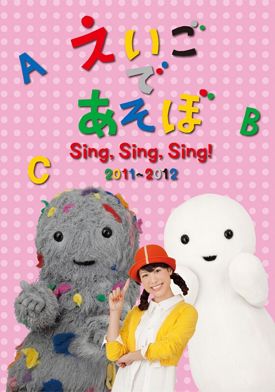 えいごであそぼ Sing Sing Sing 11 12 動画配信 レンタル 楽天tv