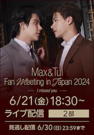Max & Tul Fan Meeting in Japan 2024【2部】ライブ配信