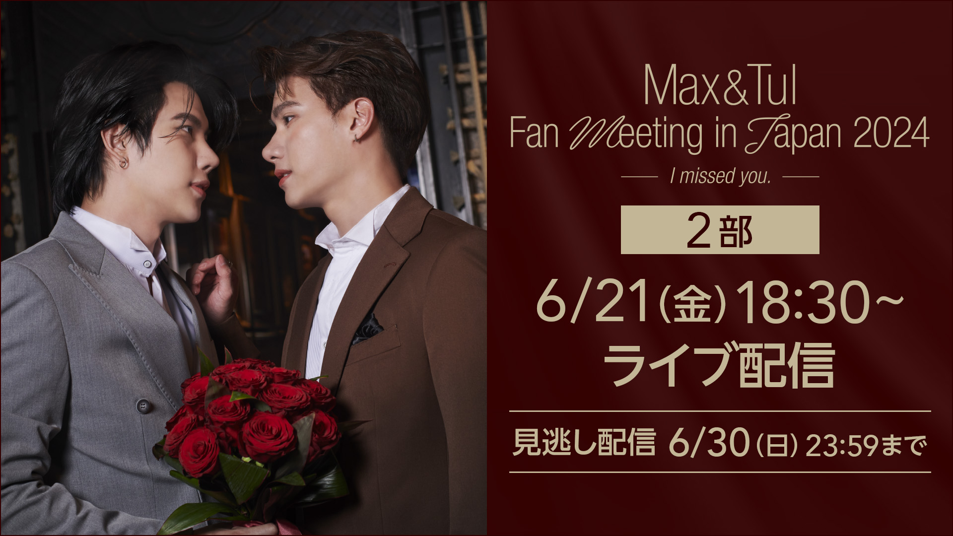 Max & Tul Fan Meeting in Japan 2024【2部】ライブ配信