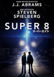 スーパーエイト/SUPER 8