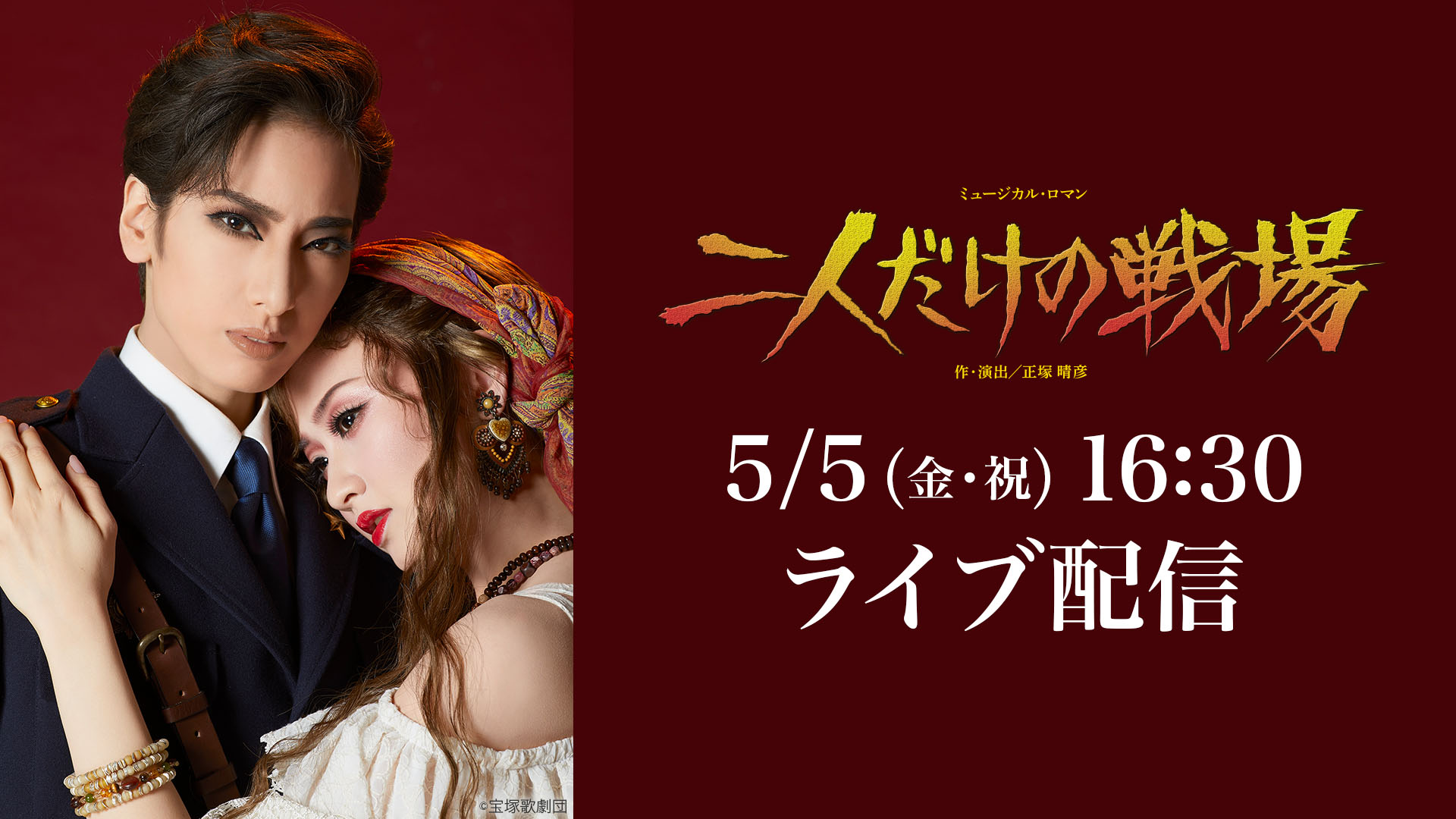 花組 梅田芸術劇場メインホール公演『二人だけの戦場』 LIVE配信 