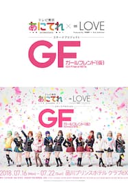 あにてれ×=LOVE ステージプロジェクト「ガールフレンド（仮）」