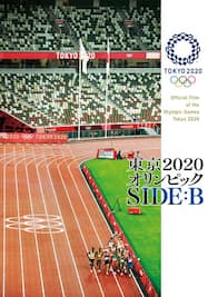 東京2020オリンピック SIDE B