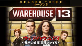 ウェアハウス13 Warehouse13 シーズン3 動画配信 レンタル 楽天tv