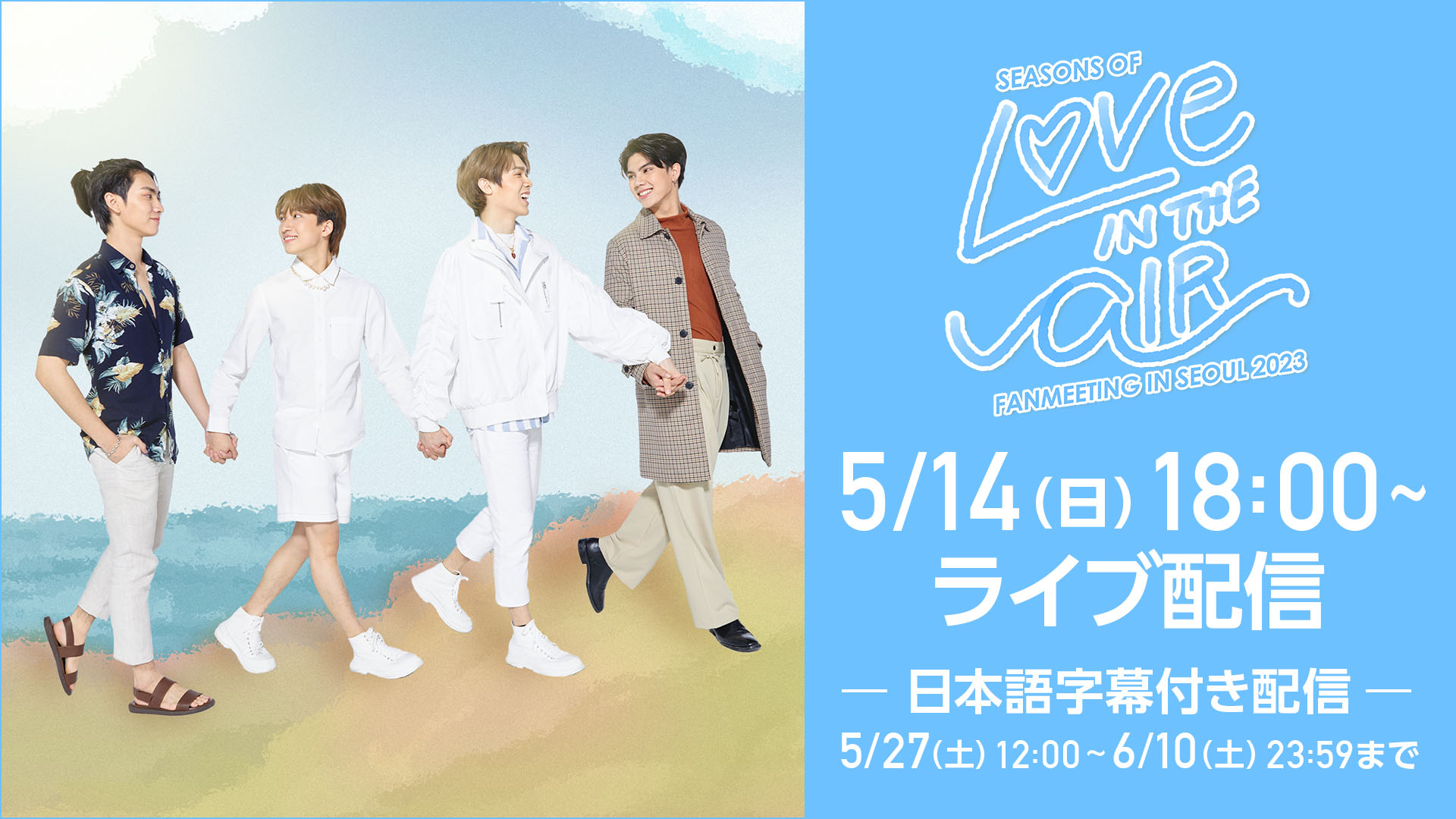 seasons-of-love-in-the-air-fanmeeting-in-seoul-2023-live