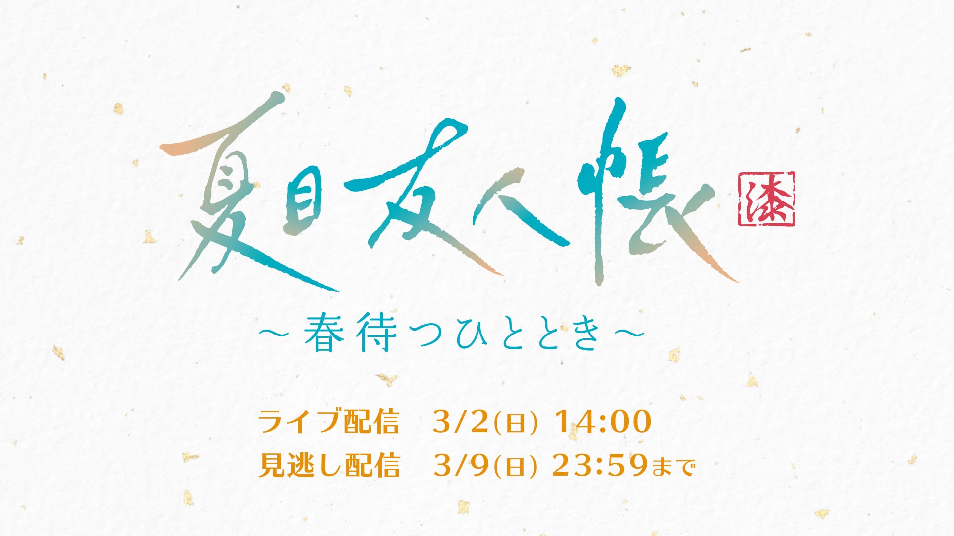 TVアニメ 『夏目友人帳 漆』 ～春待つひととき～【夜公演