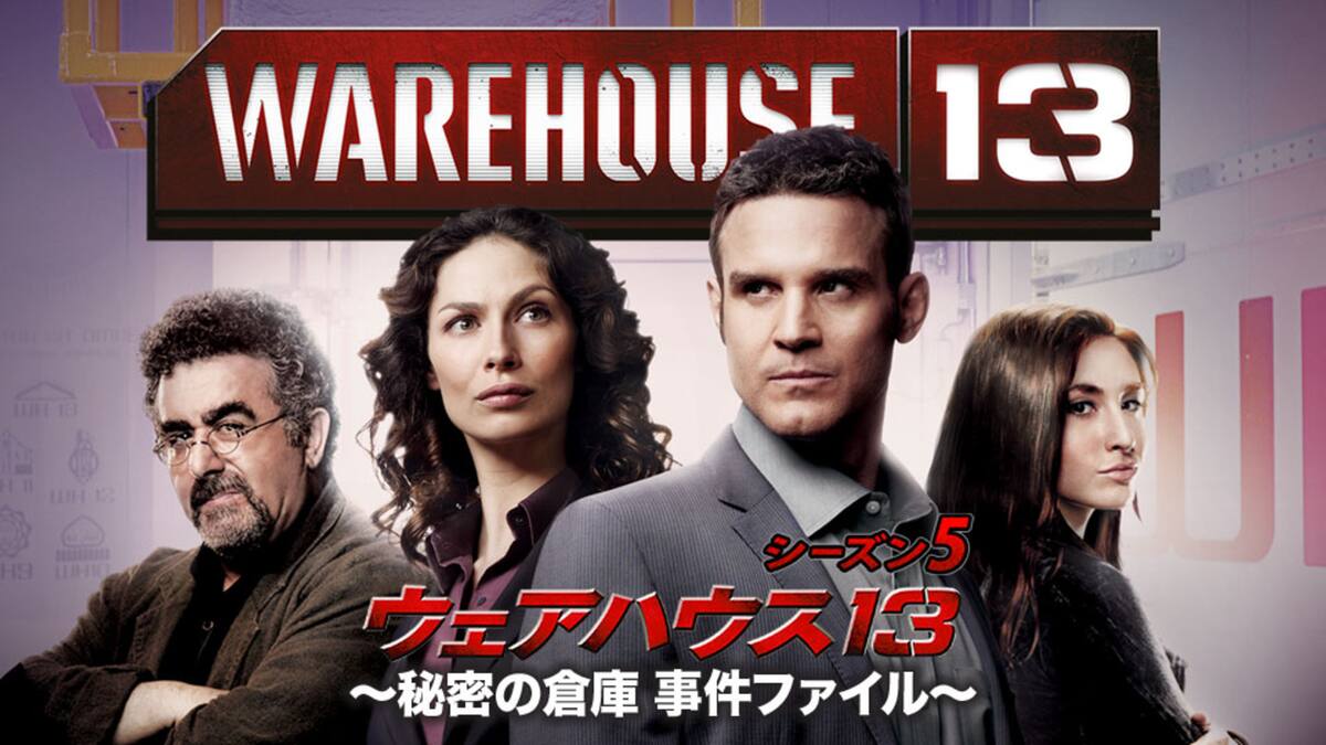 第1話 Endless Terror ウェアハウス13 Warehouse13 シーズン5 動画配信 レンタル 楽天tv 第1話 Endless Terror ウェアハウス13 Warehouse13 シーズン5 動画配信 レンタル 楽天tv