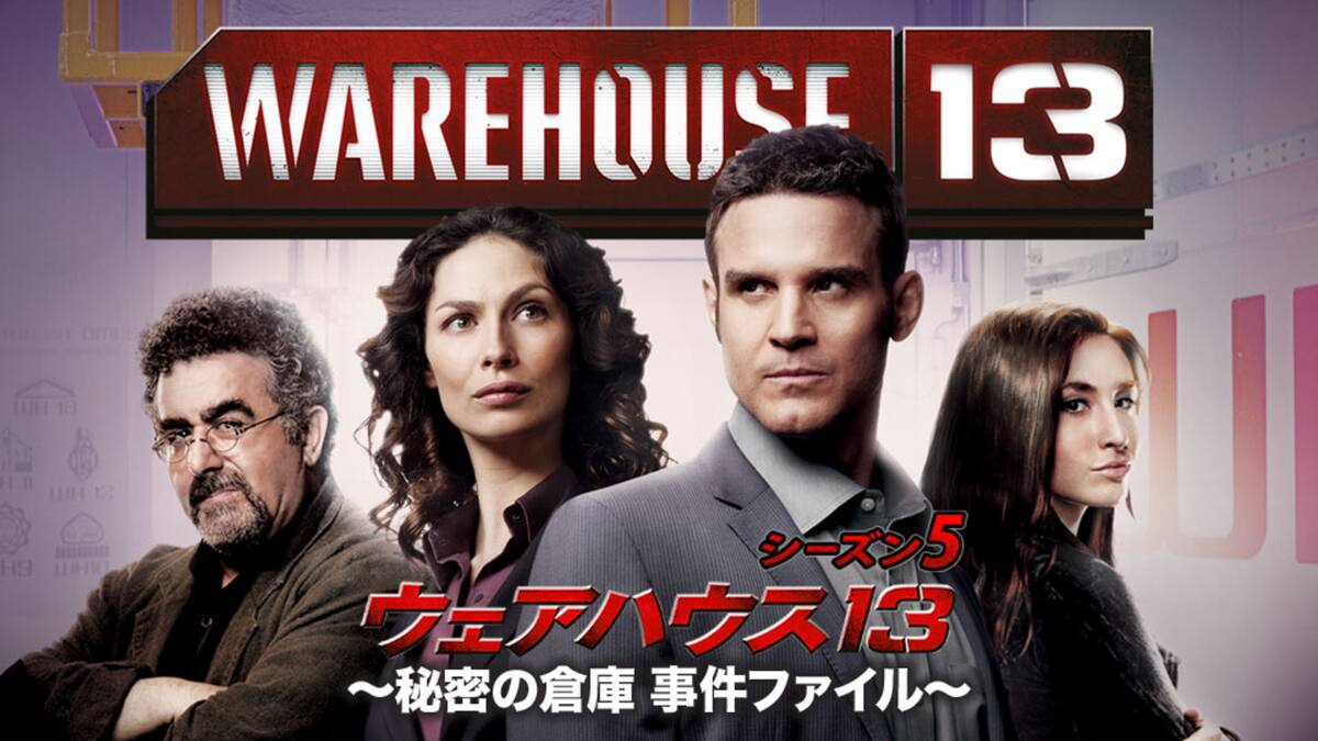 第1話 Endless Terror ウェアハウス13 Warehouse13 シーズン5 動画配信 レンタル 楽天tv