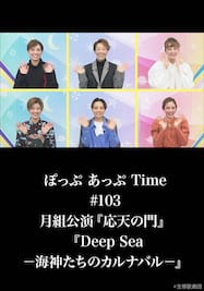 ぽっぷ あっぷ Time #103 月組公演『応天の門』『Deep Sea －海神たちのカルナバル－』
