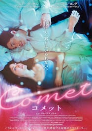 コメット/COMET