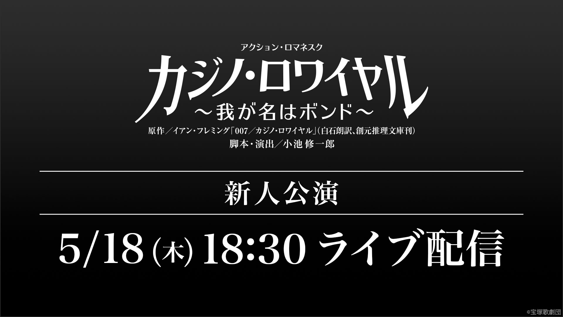 宙組 東京宝塚劇場 新人公演『カジノ・ロワイヤル ～我が名はボンド