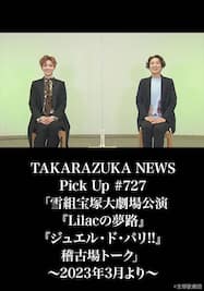 TAKARAZUKA NEWS Pick Up #727「雪組宝塚大劇場公演『Lilacの夢路』『ジュエル・ド・パリ!!』稽古場トーク」～2023年3月より～