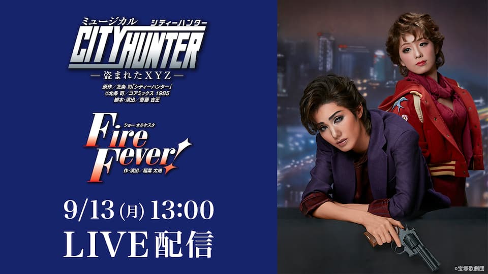 雪組 宝塚大劇場公演 City Hunter Fire Fever 千秋楽 Live配信 動画配信 レンタル 楽天tv