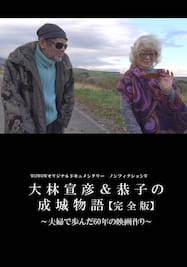ノンフィクションW 大林宣彦＆恭子の成城物語 [完全版]～夫婦で歩んだ60年の映画作り～