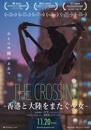 「THE CROSSING ～香港と大陸をまたぐ少女～」