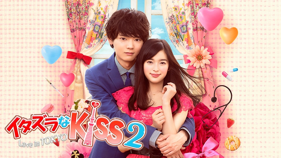 2023新作モデル イタズラなKIss2 Love Love TOKYO』レンタル落ちDVD 