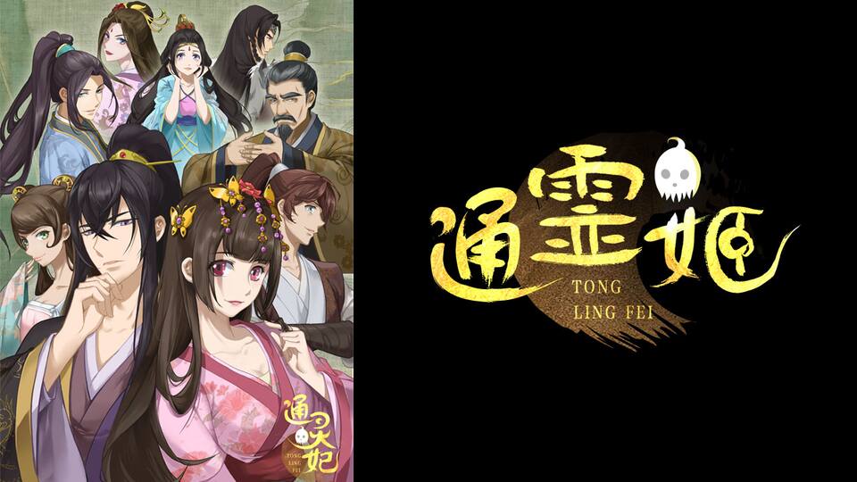 中国宮廷アニメ 通霊姫 全16話 30daysパック 動画配信 レンタル 楽天tv