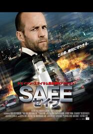 SAFE／セイフ