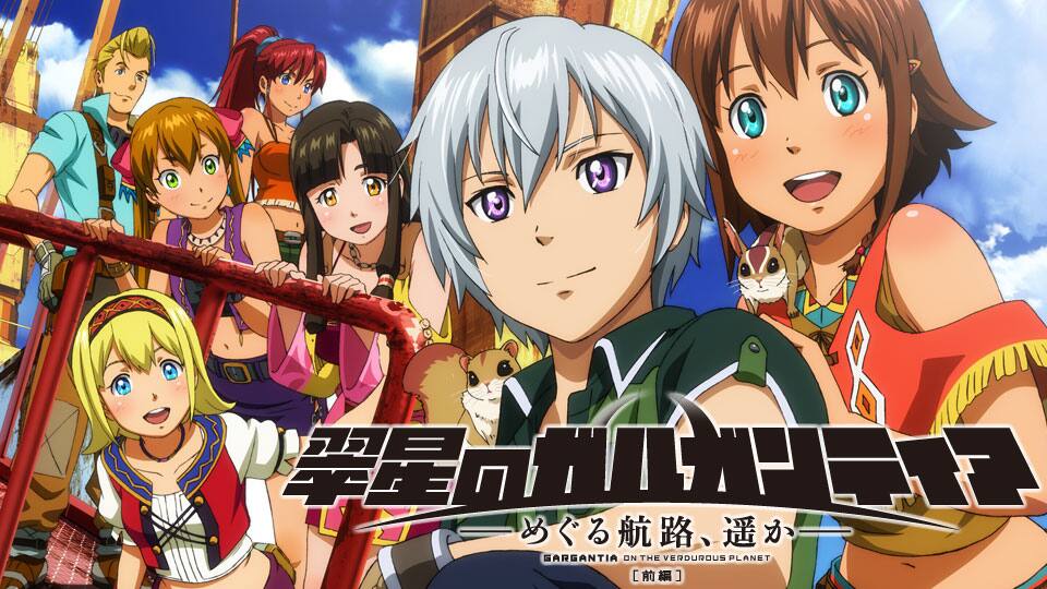 翠星のガルガンティア めぐる航路 遥か 動画配信 レンタル 楽天tv 翠星のガルガンティア めぐる航路 遥か 動画配信 レンタル 楽天tv