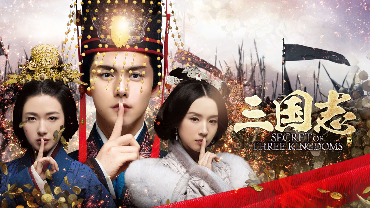 三国志 Secret of Three Kingdoms | 動画配信/レンタル | 楽天TV